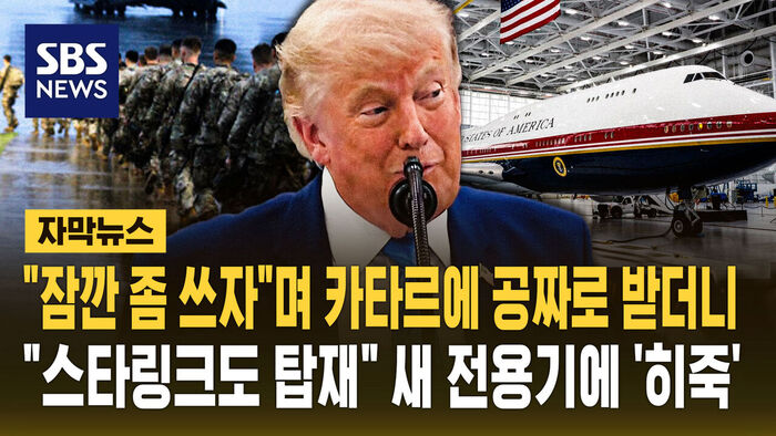 Subtitled News: Trump Unveils New Air Force One, Gifted by Qatar and Equipped with Starlink