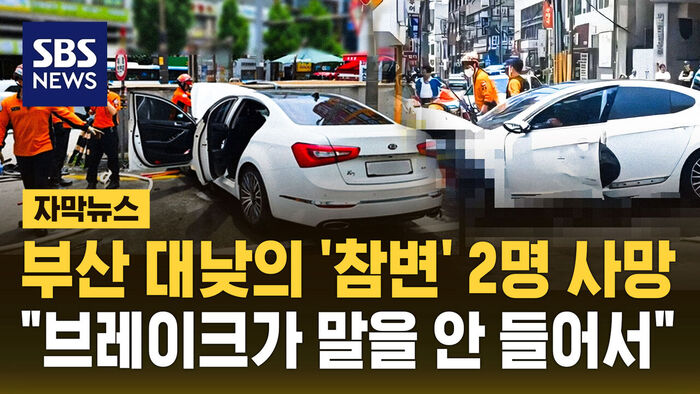 Two Dead in Daytime Car Crash in Busan: "The Brakes Failed"