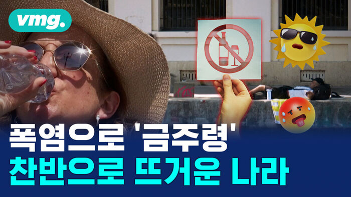 폭염으로 '금주령'
찬반으로 뜨거운 나라