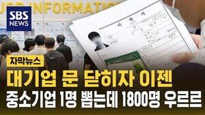 [자막뉴스] 대기업 문 닫히자 이젠&hellip;중소기업 1명 뽑는데 1800명 우르르