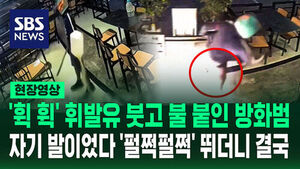 [현장영상] 휘발유 뿌리고 '불' 붙이던 방화범&hellip;자기 발에 불붙자 '요란 법석'