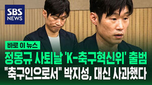 [바로이뉴스] 정몽규 사퇴날 'K-축구혁신위' 출범&hellip;"축구인으로서 송구" 박지성, 대신 사과했다