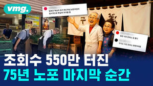 조회수 550만 터진 75년 노포 마지막 순간. 일본 문화 관련 댓글이 달린 노포 폐업 현장 사진.