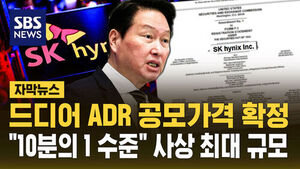 [자막뉴스] 드디어 ADR 공모가격 확정됐다&hellip;"10분의 1 수준" 사상 최대 규모
