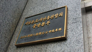 도쿄에 있는 조총련 중앙본부 (사진=연합뉴스)