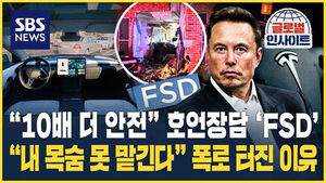 [글로벌인사이트] "10배 더 안전" 호언장담 'FSD'&hellip;"내 목숨 못 맡긴다" 폭로 터진 이유