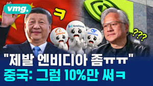 "제발 엔비디아 좀ㅠㅠ" 중국: 그럼 10%만 써ㅋ