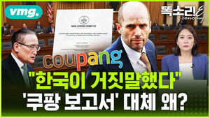 [똑소리E] "한국이 거짓말했다"는 미국 쿠팡 보고서&hellip;308개 각주를 뜯어보니 드러난 것