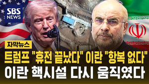 [자막뉴스] 트럼프 "휴전 끝났다" 이란 "항복 없다"&hellip;이란 핵시설 다시 움직였다