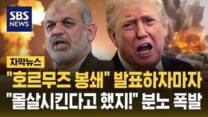 [자막뉴스] "호르무즈 재봉쇄" 이란 혁명수비대 발표하자마자&hellip;"몰살시킨다고 했지!" 트럼프 대이란 세번째 공습