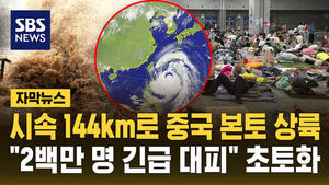 [자막뉴스] 태풍 '바비' 중국 상륙&hellip;200만 명 대피