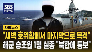 [자막뉴스] "새벽 호위함에서 마지막으로 목격" 동해 경비 임무 해군 일병 1명 실종&hellip;"북측에도 통보"