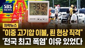 [자막뉴스] 사상 첫 '폭염중대경보' 경북 경산&middot;포항&hellip;"전국 최고 폭염" 이유 있었다
