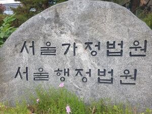 사내 스토킹 신고당해 분리조치로 근무지 변경&hellip;법원 "적법"