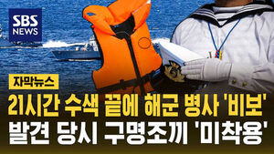 [자막뉴스] 21시간 수색 끝에 해군 병사 '비보'&hellip;발견 당시 구명조끼 '미착용'