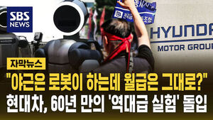 [자막뉴스]  "야근은 로봇이 하는데 월급은 그대로?"&hellip;현대차, 60년 만의 '역대급 실험' 돌입했다