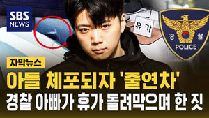 [자막뉴스] 아들 체포되자 '줄연차'&hellip;경찰 아빠가 휴가 돌려막으며 한 짓