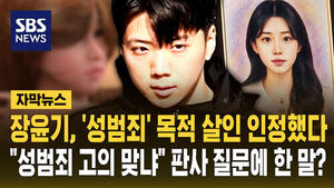 [자막뉴스] 장윤기, '성범죄' 목적 살인 인정했다&hellip;"성범죄 고의 맞냐" 재판장 질문에 내놓은 답?