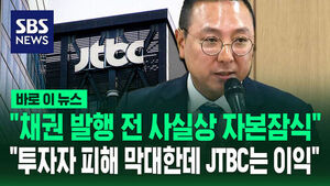 [바로이뉴스] "채권 발행 전 사실상 자본잠식"&hellip;"투자자 피해 막대한데 JTBC는 이익"