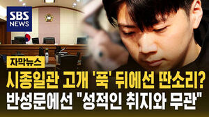 [자막뉴스] 시종일관 고개 '푹' 장윤기, 뒤에선 딴소리?&hellip;반성문에선 "성적인 취지와 무관한 범죄"