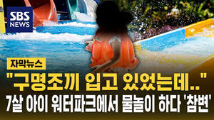 "구명조끼 입고 있었는데"&hellip;7살 아이 워터파크서 '참변'