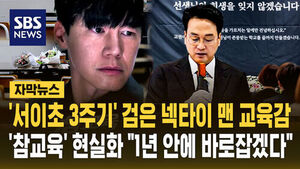 [자막뉴스] '서이초 3주기' 검은 넥타이 맨 교육감&hellip;'참교육' 현실화 "1년 안에 바로잡겠다"