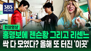 [현장영상] 홍명보&middot;리센느&middot;젠슨 황 총출동? 또 터진 '이곳'