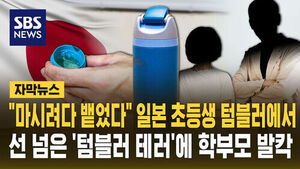 [자막뉴스] "마시려다 뱉었다" 일본 초등생 텀블러에서&hellip;선 넘은 '텀블러 테러'에 학부모 발칵