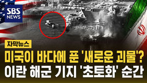 [자막뉴스] 미군 '해상 드론' 첫 실전 투입&hellip;'바다의 지배자' 바뀌나? 이란 심장부 초토화 순간