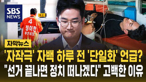 [자막뉴스] '자작극' 자백 하루 전 '단일화' 언급?&hellip;"선거 끝나면 정치 떠나겠다" 고백한 이유