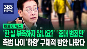 [바로이뉴스] "한 살 부족하지 않나요?"&hellip;"중대 범죄만" 촉법 나이 '하향' 구체적 방안 나왔다