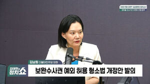 [정치쇼] 김남희 "보완수사권 완전폐지? 민주당 의원 대부분은 걱정&hellip;강성당원용 정치도구로 쓰진 말자"
