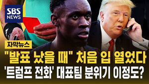 [자막뉴스] "발표 났을 때" 처음 입 열었다&hellip;'레드카드 번복' 트럼프 전화에