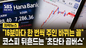 [자막뉴스] "16분마다 한 번씩 주인 바뀌는 꼴"&hellip;코스피 뒤흔드는 '초단타 곱버스&middot;레버리지'