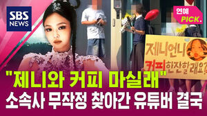 [연예PICK] "제니와 커피 마실래" 소속사 무작정 찾아간 유튜버 결국