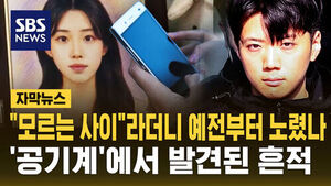 [자막뉴스] "모르는 사이"라더니 예전부터 노렸나&hellip;'공기계'에서 발견된 흔적