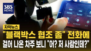 [자막뉴스] "블랙박스 협조 좀" 전화에&hellip;걸어 나온 차주 보니 "어? 저 사람인데?"