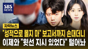 [자막뉴스] "성범죄로 몰지 마" 보고서까지 손대더니&hellip;이제와 "윗선 지시 있었다" 털어놔