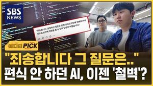 "죄송합니다 그 질문은"..편식 안 하던 AI, 이젠 '철벽'?