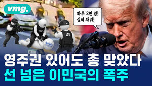 하루 2천 명 실적 채워 외치는 트럼프와 ICE 요원들에게 체포되는 합법체류자, 영주권 있어도 총 맞았다 선 넘은 이민국의 폭주.