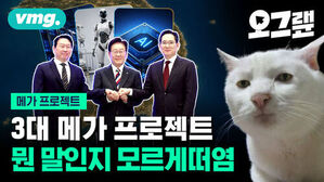 3대 메가 프로젝트 뭔 말인지 모르게떠염