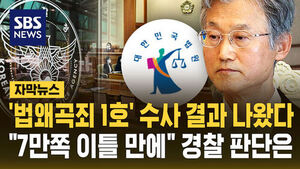 [자막뉴스] '법왜곡죄 1호' 수사 결과 나왔다&hellip;"7만쪽 이틀 만에" 경찰 판단은
