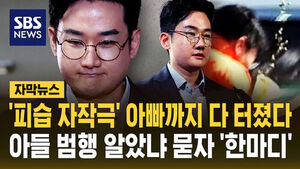 [자막뉴스] '피습 자작극' 아빠까지 다 터졌다&hellip;아들 범행 알았냐 묻자 '한마디'
