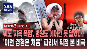 [AFTER 8 SPECIAL] 40도 '지옥 폭염', 병원도 에어컨 못 달았다?&hellip;"이런 경험은 처음" 파리서 직접 본 비극 / SBS / AFTER 8 SPECIAL / 권영인 파리 특파원