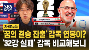 [자막뉴스] '꿈의 결승 진출' 감독 연봉이?&hellip;"역대급 가성비" '32강 실패' 감독과 비교해보니