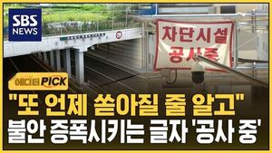 "또 언제 쏟아질 줄 알고"..불안 증폭시키는 글자 '공사 중'