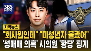 [자막뉴스] "회사원인데" "미성년자 몰랐어"&hellip;'중학생 성매매 의혹' 시의원 '황당' 핑계