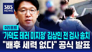 [D리포트] '가덕도 테러 미지정' 김상민 전 검사 송치&hellip;"배후 세력 없다"