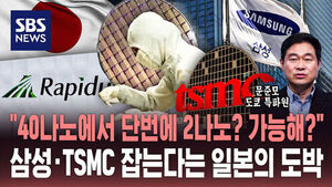 [AFTER 8 SPECIAL] "40나노에서 단번에 2나노? 가능해?"&hellip;삼성&middot;TSMC 잡는다는 일본의 도박 / SBS / AFTER 8 SPECIAL / 문준모 도쿄 특파원