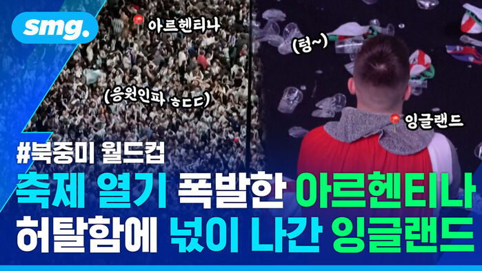 북중미 월드컵, 축제 열기 폭발한 아르헨티나와 허탈한 잉글랜드 응원석 비교.